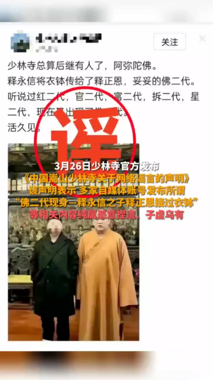 3月26日少林寺官方发布《中国嵩山少林寺关于网络谣言的声明》该声明表示 多家自媒体账号发布所谓“佛二代现身—释永信之子释正恩接过衣钵”等相关内...