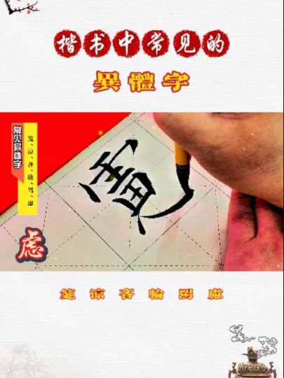 Q楷书中常见的异体字写法(笺、凉、吝、轮、骂、虑) #秀出你的绝活 