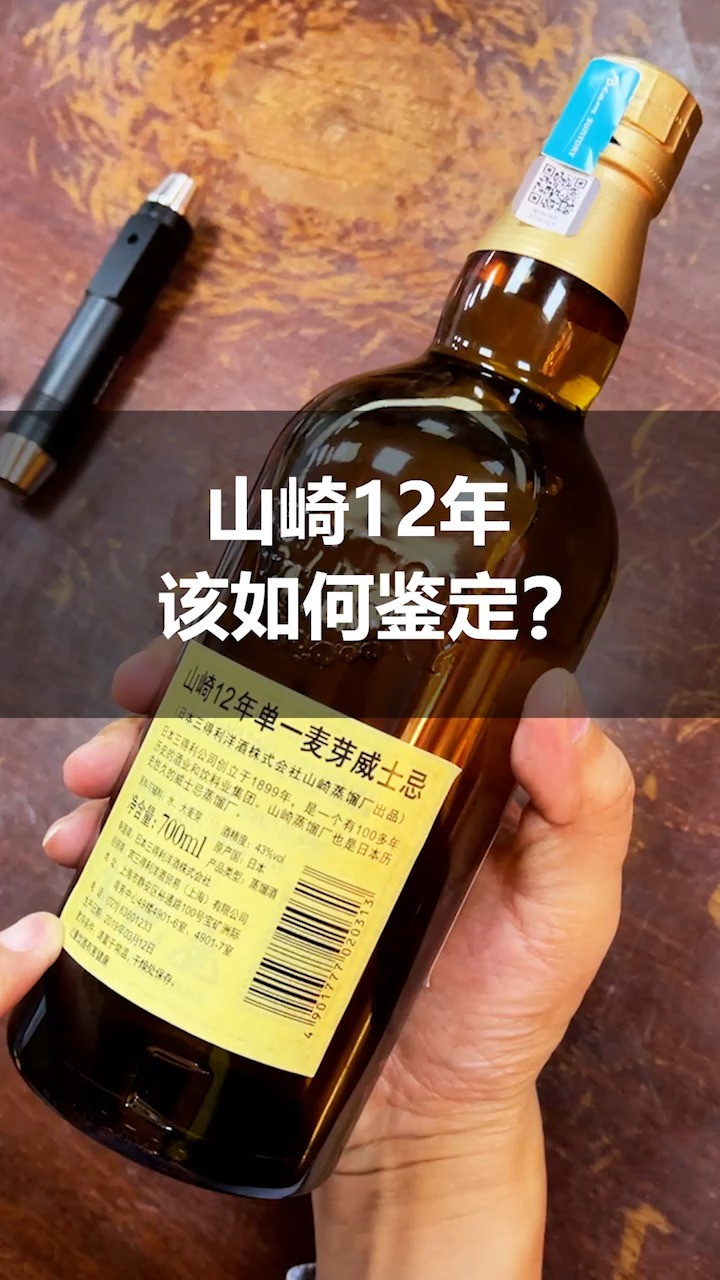 纯干货!山崎12年该如何鉴定,你知道吗?