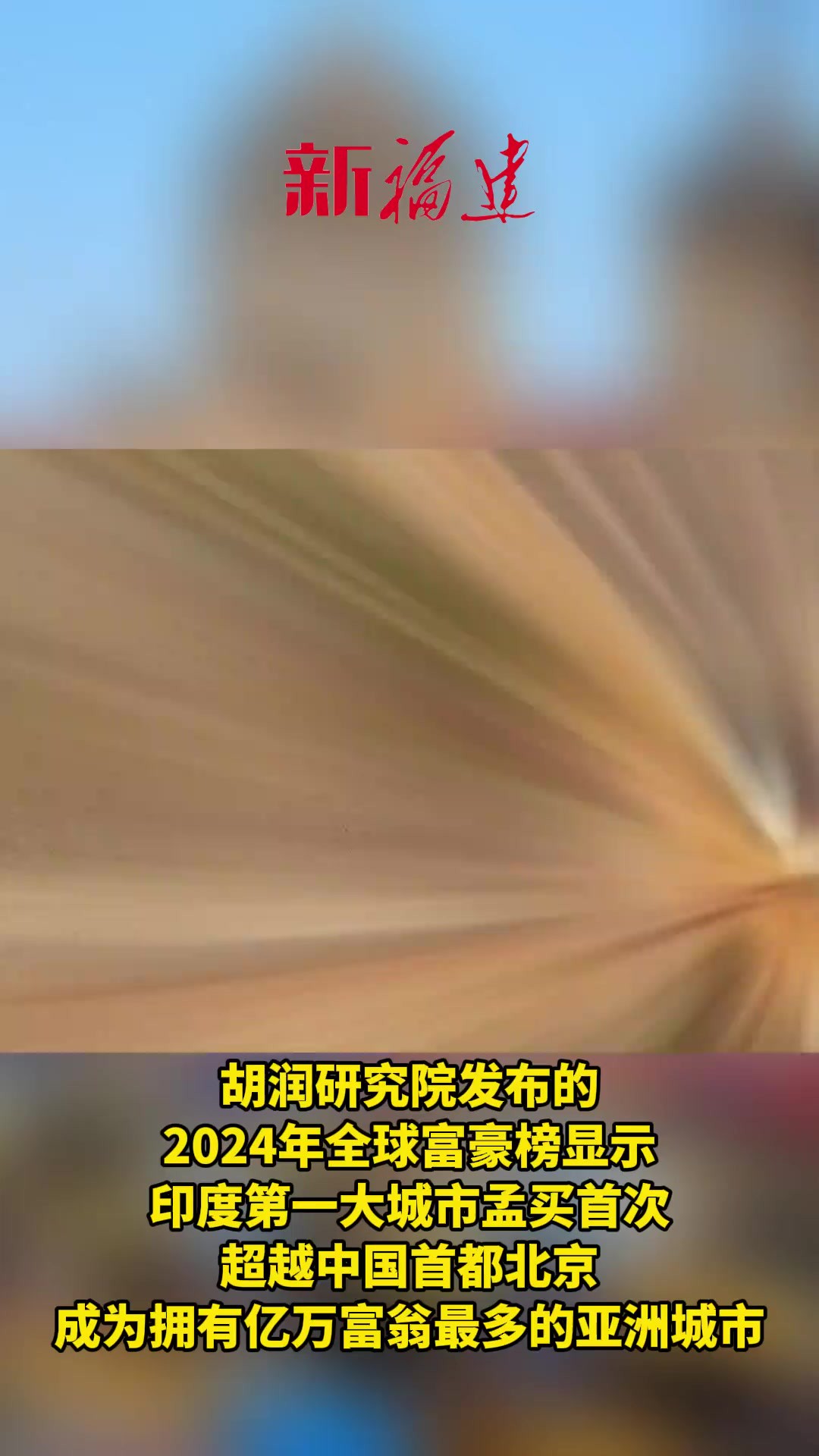 首次,孟买这方面超越北京 排名世界第三