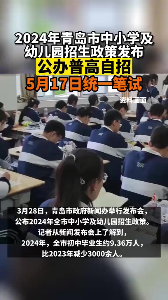 2024年青岛中小学、幼儿园招生政策发布,普通高中招生整体保持稳定,公办普高自招5月17日统一笔试.