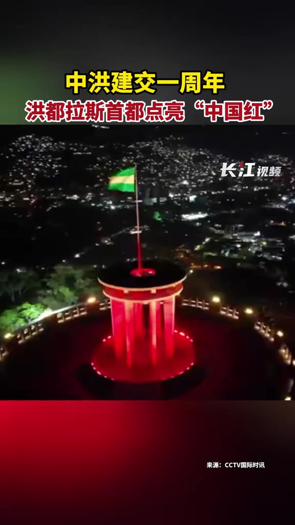 当地时间3月26日, 中洪建交一周年,洪都拉斯首都点亮“中国红”.