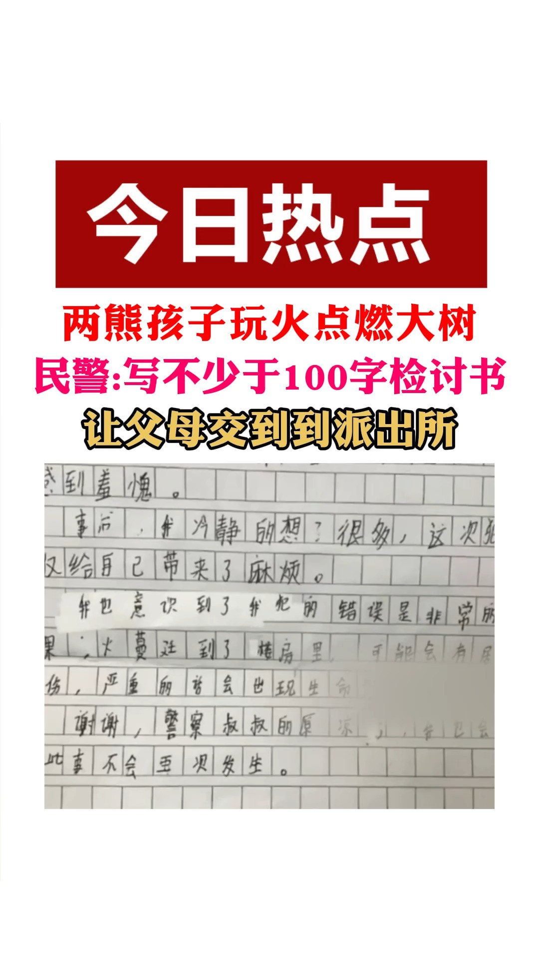 两熊孩子玩火点燃大树,民警:写不少于100字检讨书