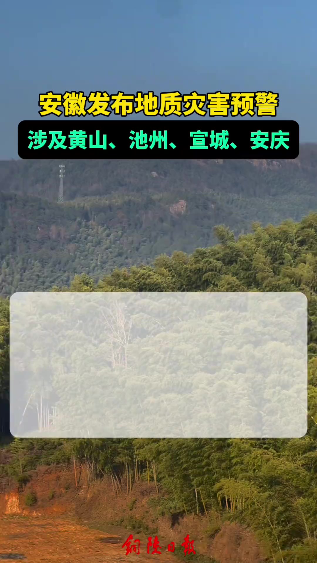 安徽发布地质灾害预警!涉及黄山、池州、宣城、安庆