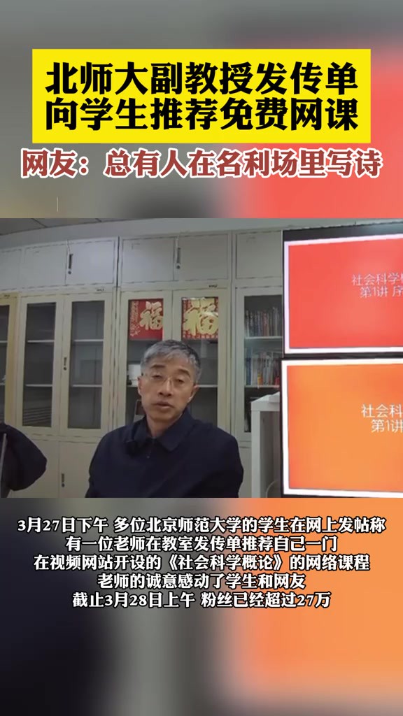 北师大副教授发传单向学生推荐免费网课,网友:总有人在名利场里写诗