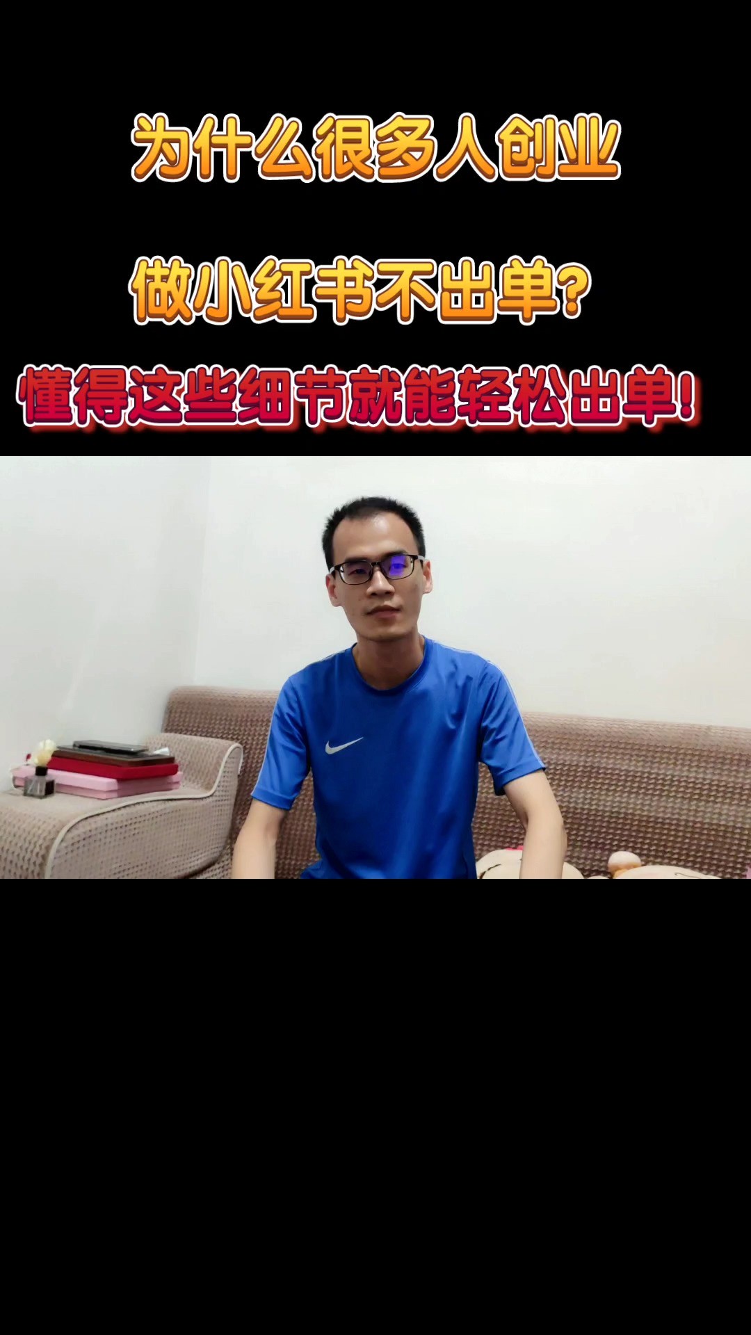 我总结了六个小红书不出单的原因,你们可以看看是不是也犯了同样的错误!#创业 #新手开网店 