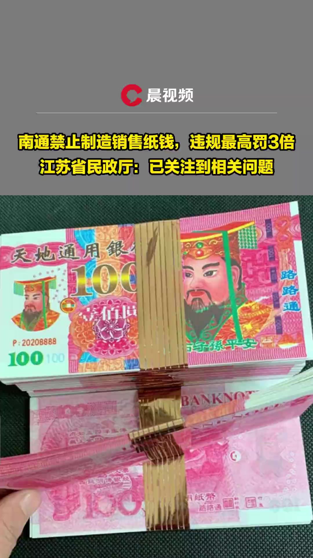 南通禁止制造销售纸钱,违规最高罚3倍,江苏省民政厅:已关注到相关问题