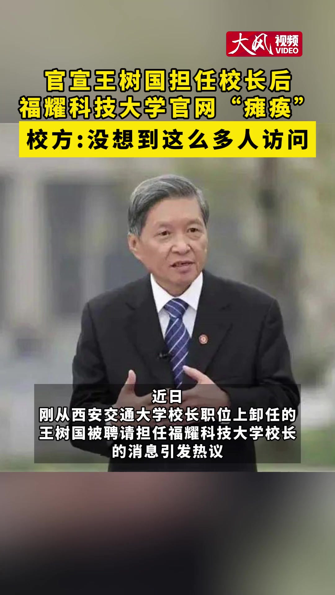 官宣王树国担任校长后 福耀科技大学官网“瘫痪”校方没想到这么多人访问