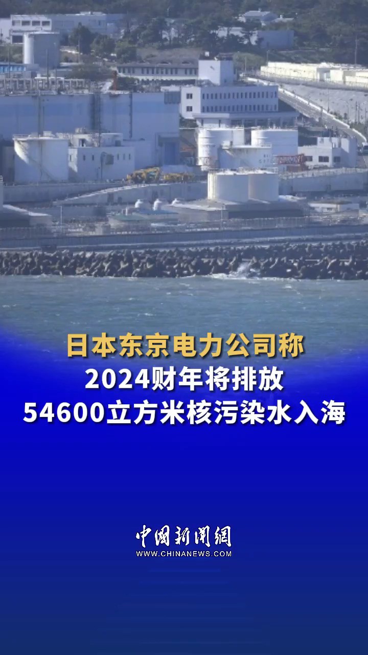 日本东京电力公司称2024财年将排放54600立方米核污染水入海