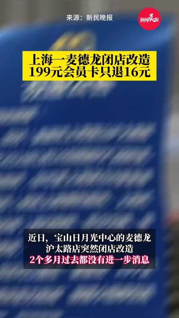 上海一麦德龙闭店改造199元会员卡只退16元