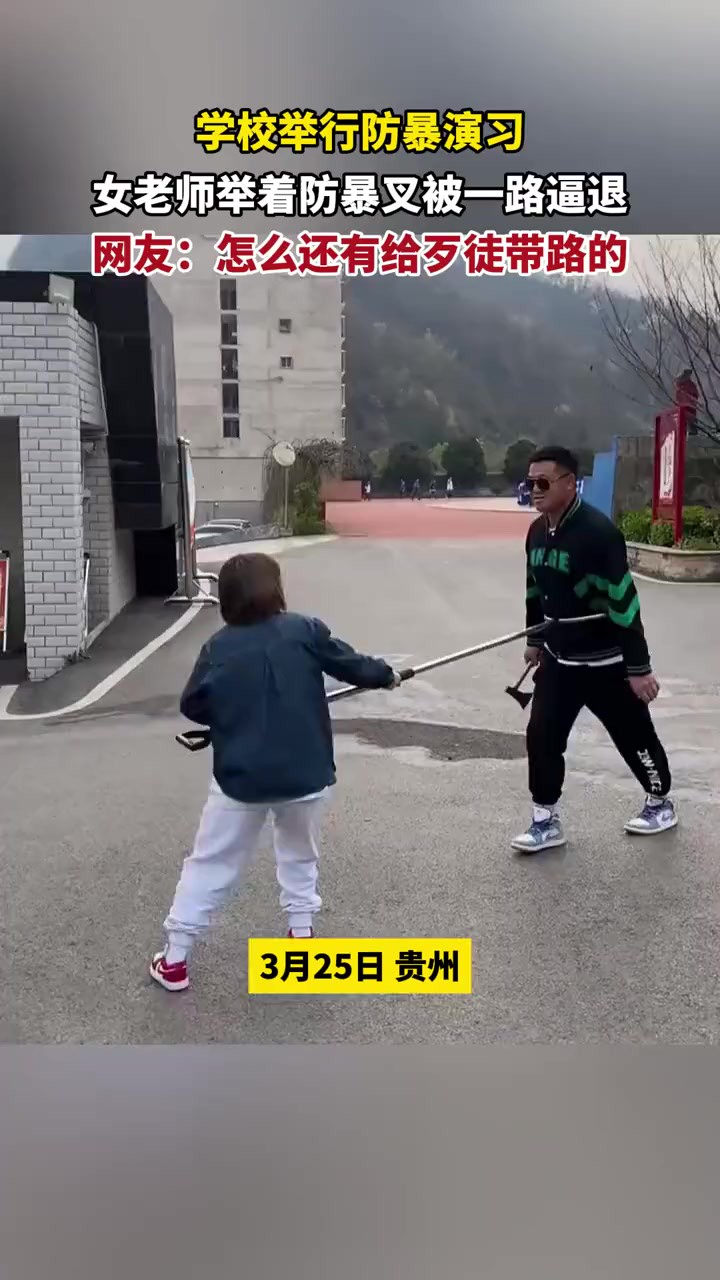 学校举行防暴演习,女老师举着防暴叉被一路逼退,网友:怎么还有给歹徒带路的