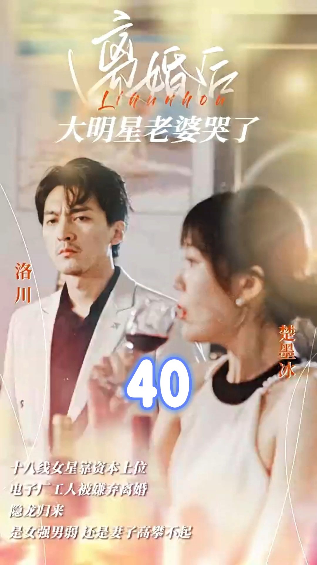 第40集《离婚后,大明星老婆哭了》因为一个片段,看到了一个整部剧寻找金牌影视家 #短剧 #竖屏短剧 #短剧有好货 #正能量短剧 #劳动者最光荣#高能海外...