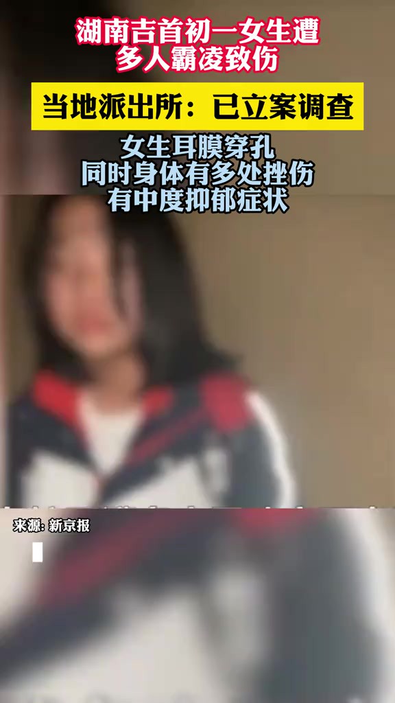 湖南吉首初一女生遭多人霸凌致伤,当地派出所:已立案调查