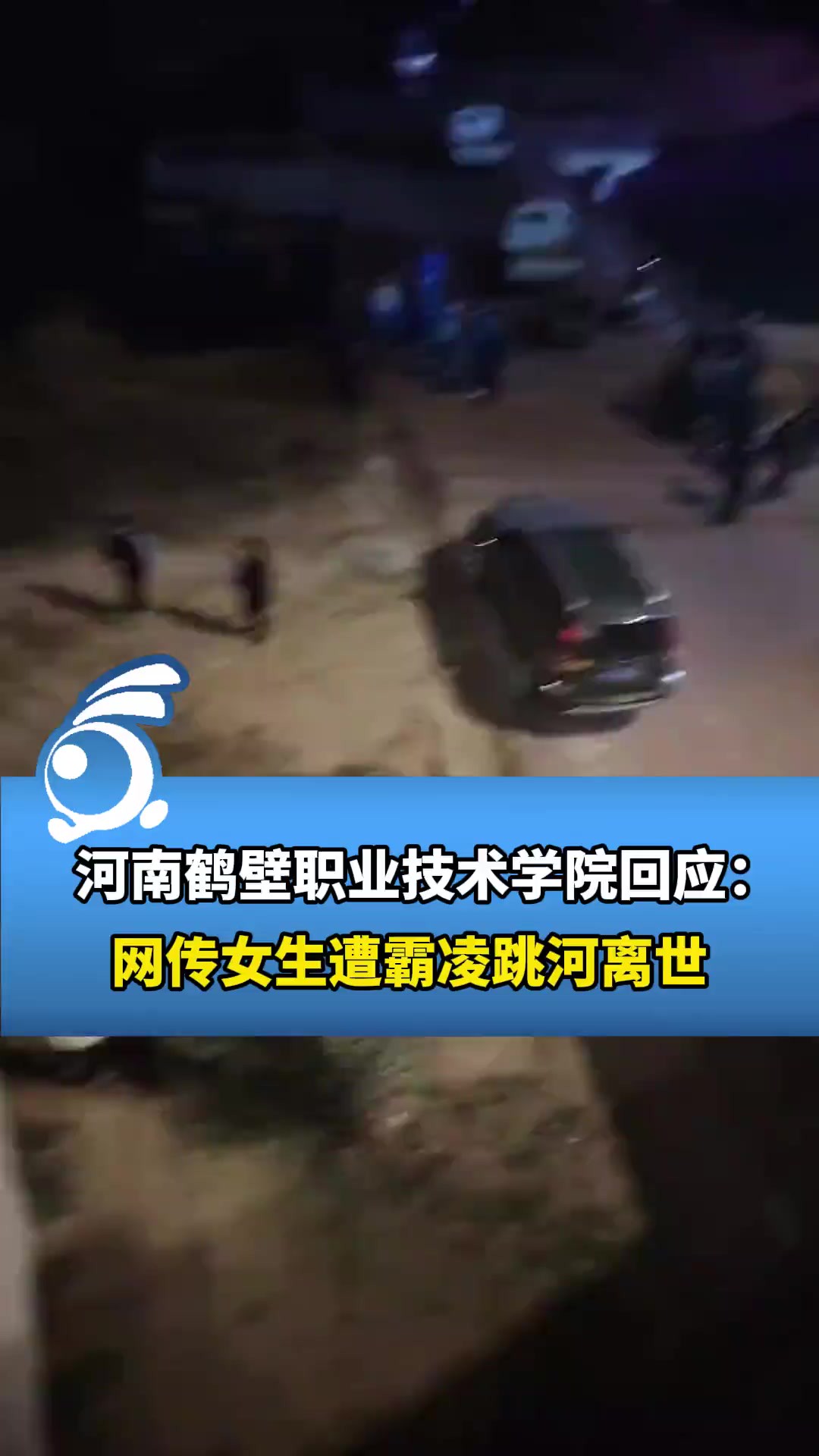 网传女生遭霸凌跳河离世,河南鹤壁职业技术学院回应:据学校调查不存在霸凌,警方已介入.