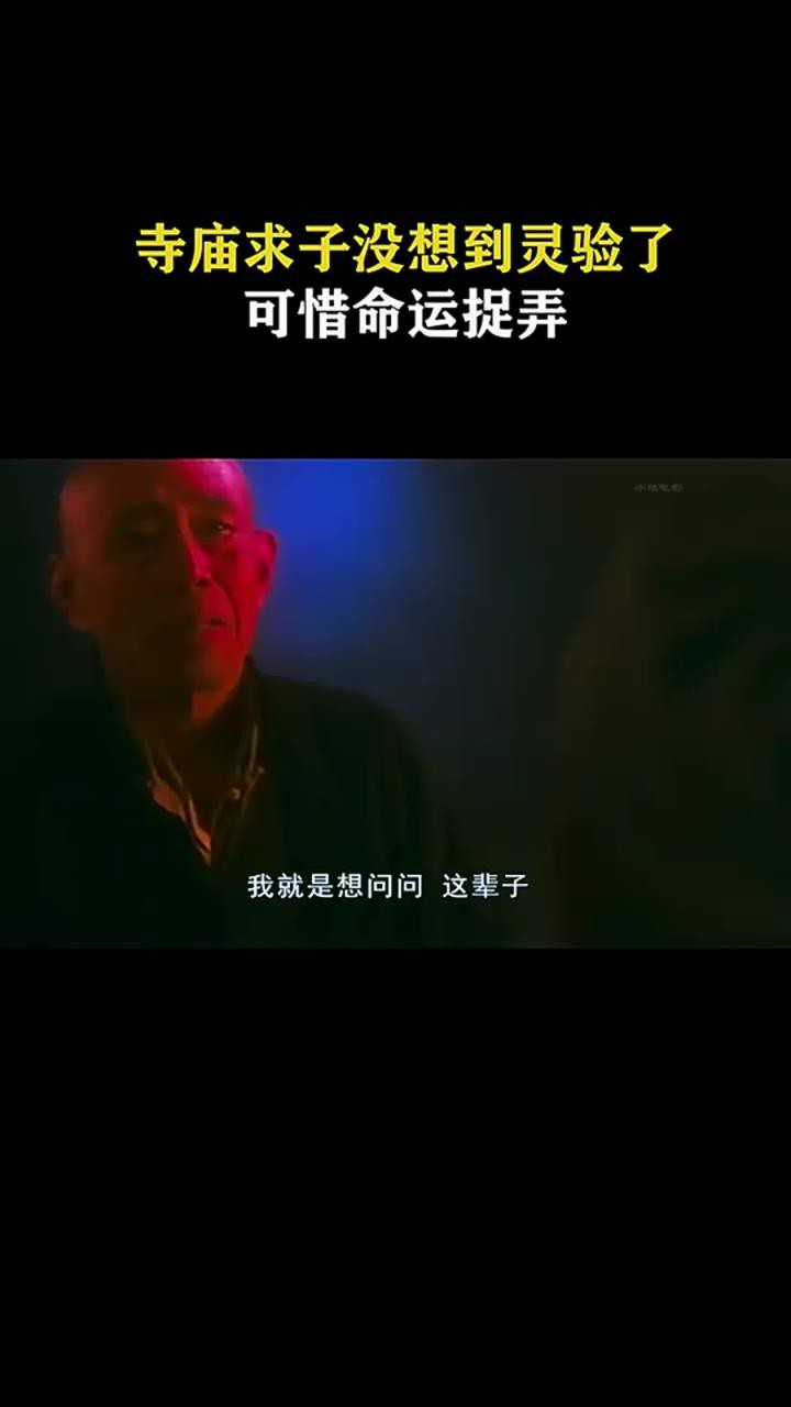 寺庙求子没想到灵验了,可惜命运捉弄啊