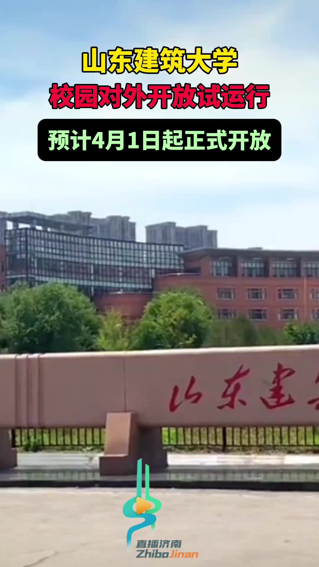 山东建筑大学校园对外开放试运行,预计4月1日起正式对外开放