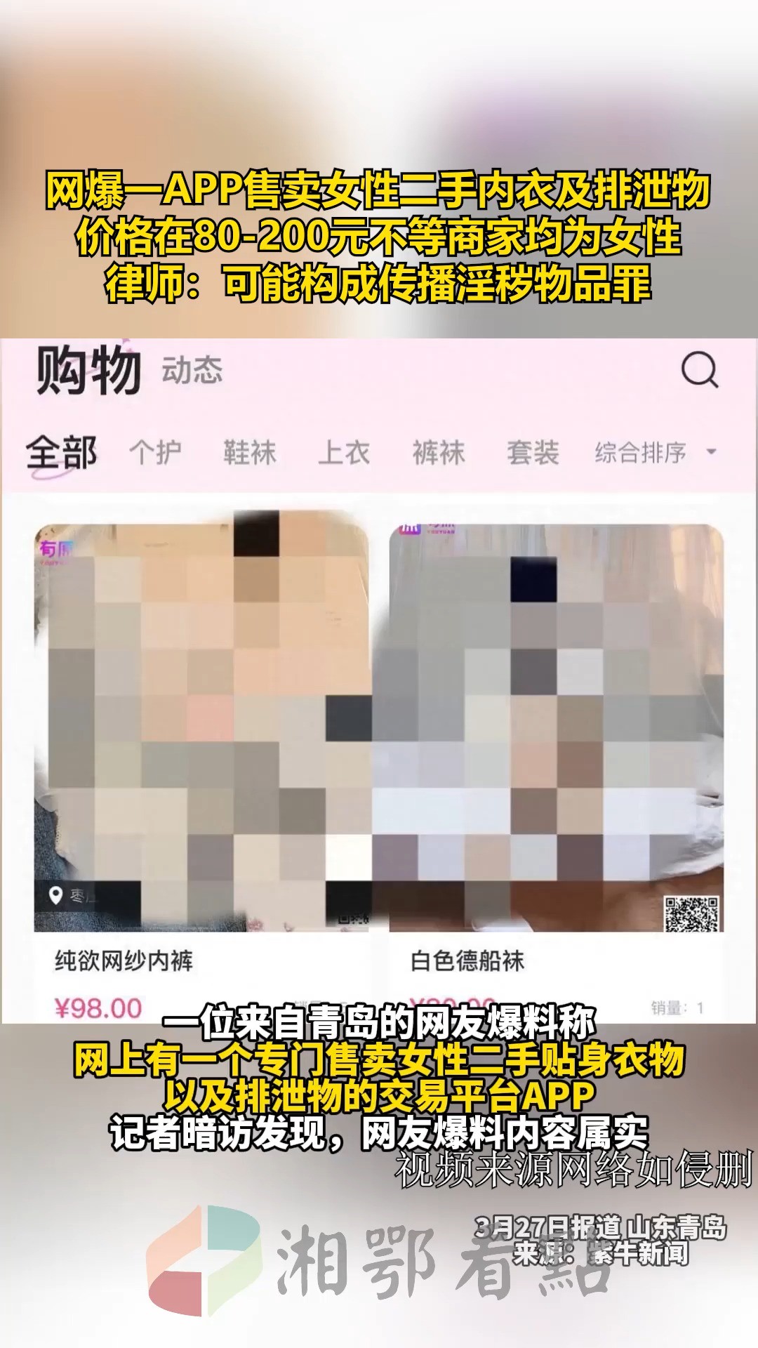 网爆一APP售卖女性二手内衣及排泄物,价格在80200元不等商家均为女性,律师:可能构成传播淫秽物品罪