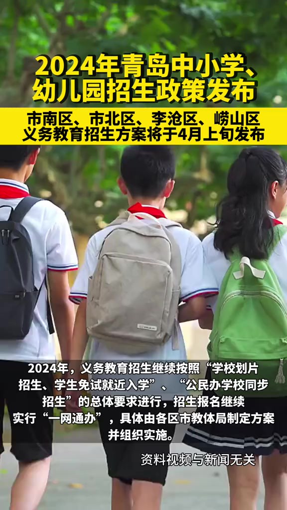 2024年青岛中小学、幼儿园招生政策发布,市南区、市北区、李沧区、崂山区义务教育招生方案将于4月上旬发布.