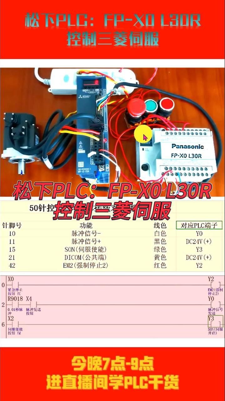 5.松下PLC:FPX0 L30R控制三菱伺服