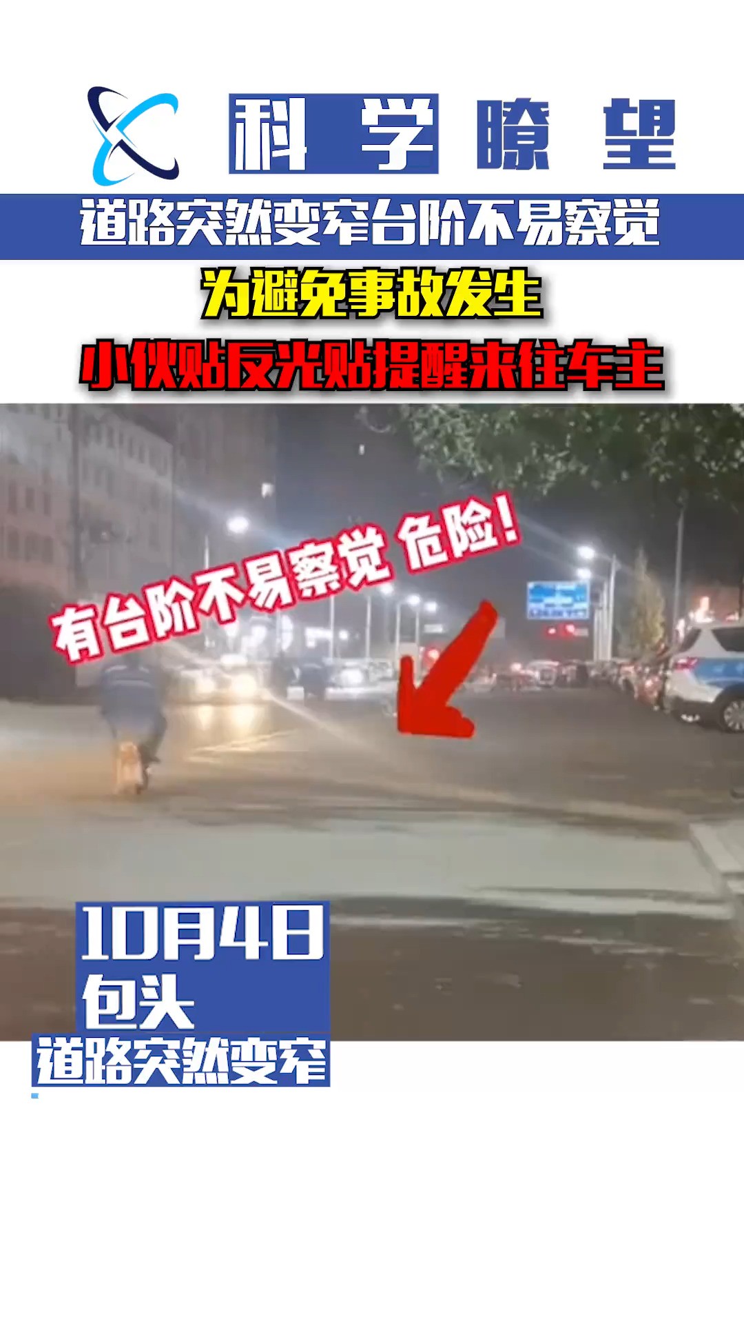 道路突然变窄台阶不易察觉,为避免事故发生,小伙贴反光贴提醒来