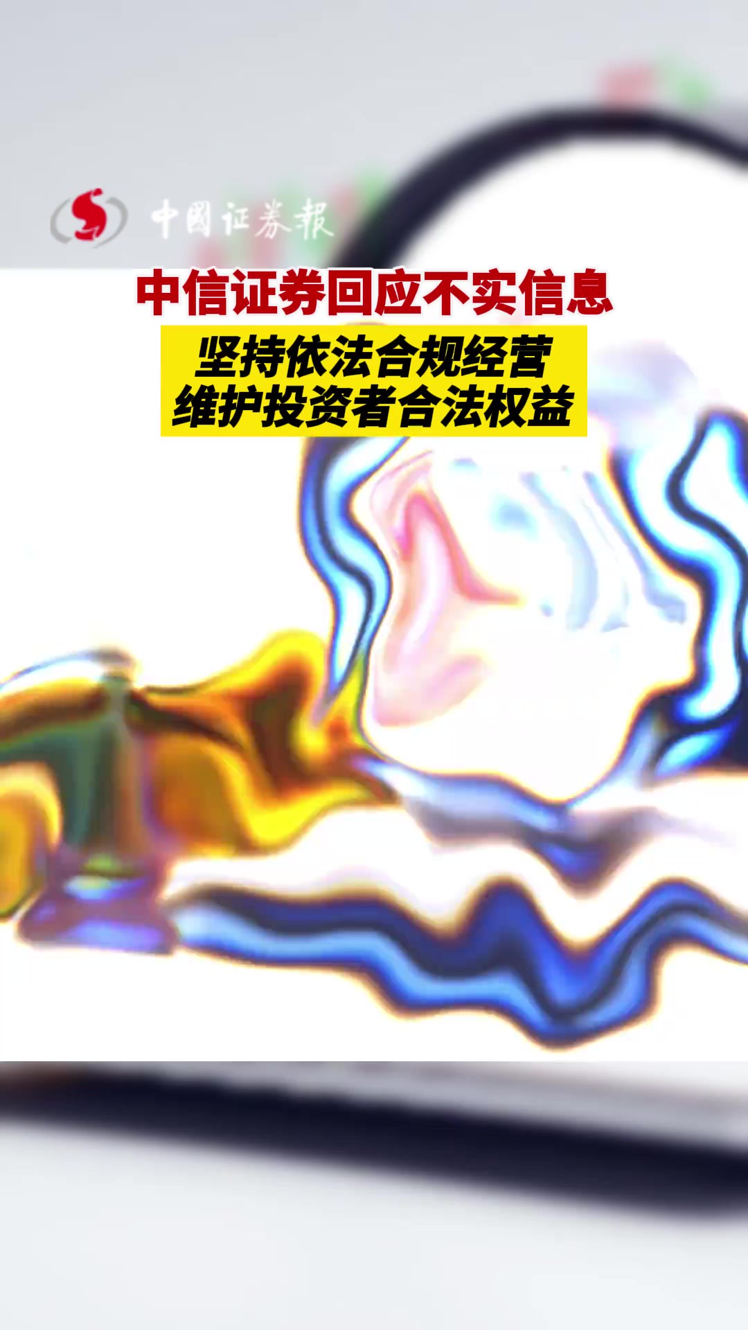 中信证券回应不实信息:坚持依法合规经营 维护投资者合法权益