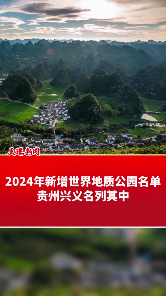 2024年新增世界地质公园名单 贵州兴义名列其中 (记者:黄芷昕 胡静 制作:黄芷昕)