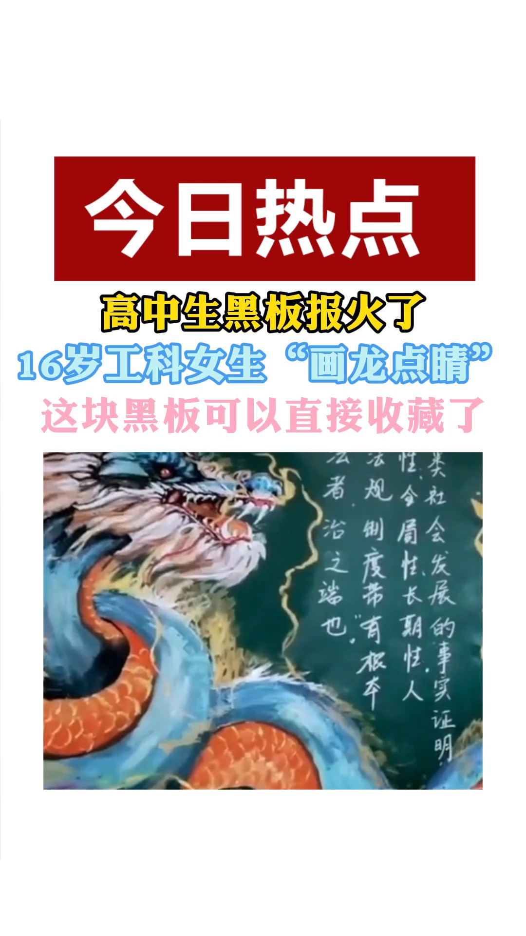 高中生黑板报火了 16岁工科女生“画龙点睛