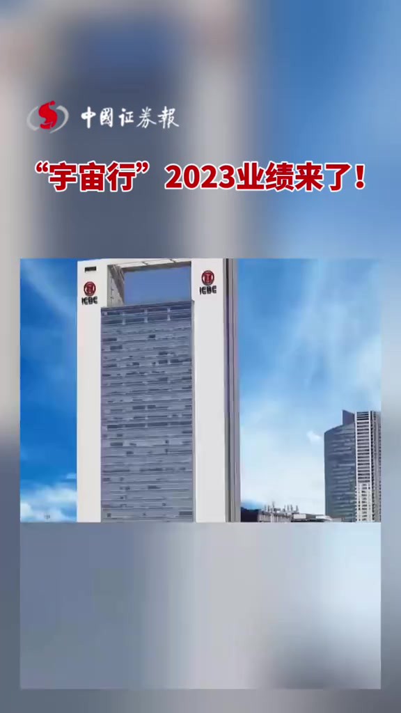 “宇宙行”2023业绩来了!