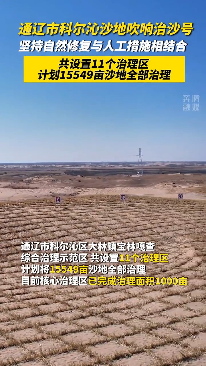 通辽市科尔沁沙地吹响治沙号 坚持自然修复与人工措施相结合 !共设置11个治理区 计划15549亩沙地全部治理!(来源:奔腾融媒)#治沙#生态治理#这里...