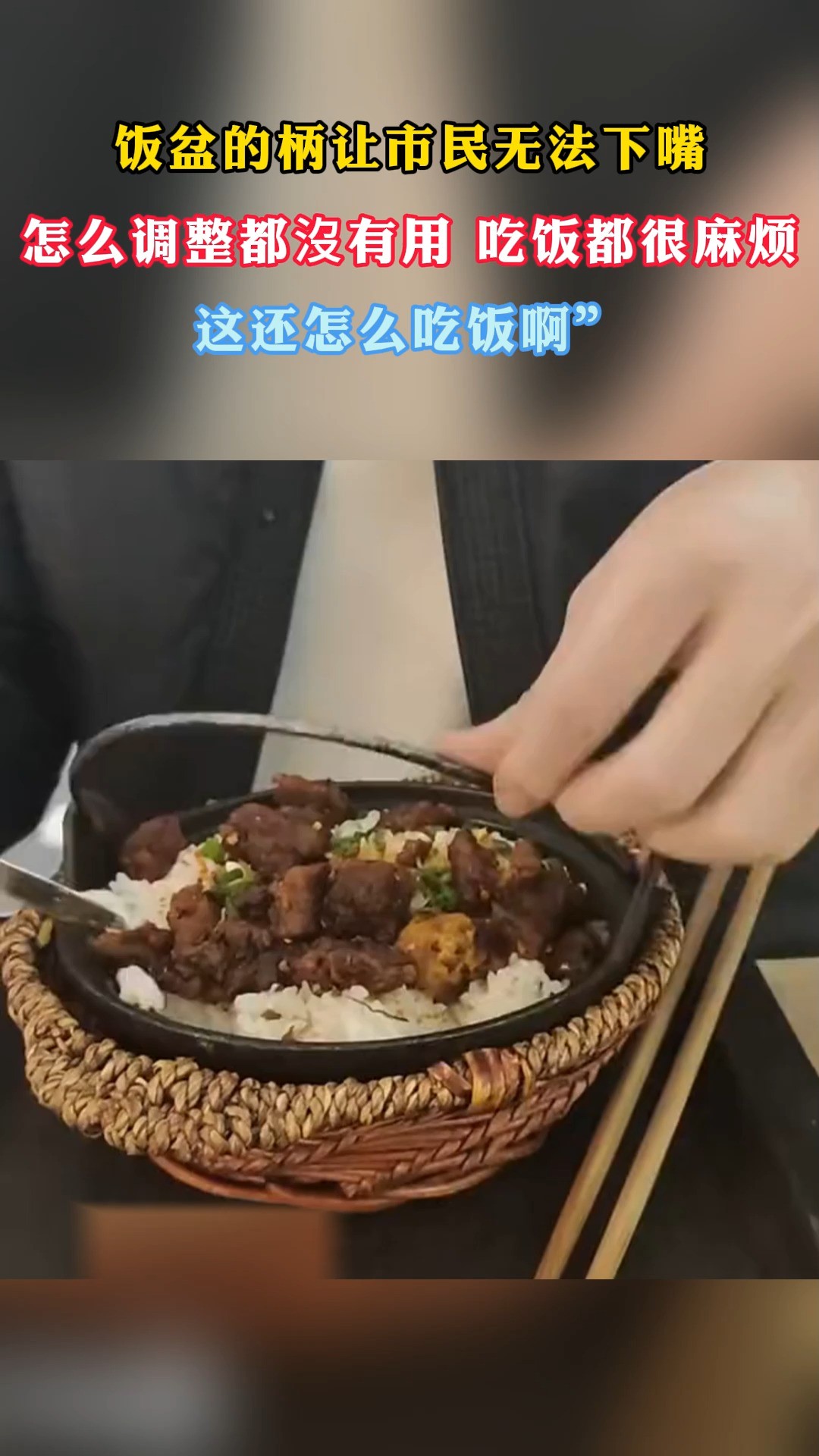 饭盆的柄让市民无法下嘴怎么调整都没有用 吃饭都很麻烦这还怎么吃饭啊”