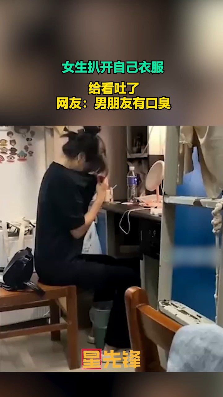 女生扒开自己衣服,给看吐了,网友:男朋友有口臭