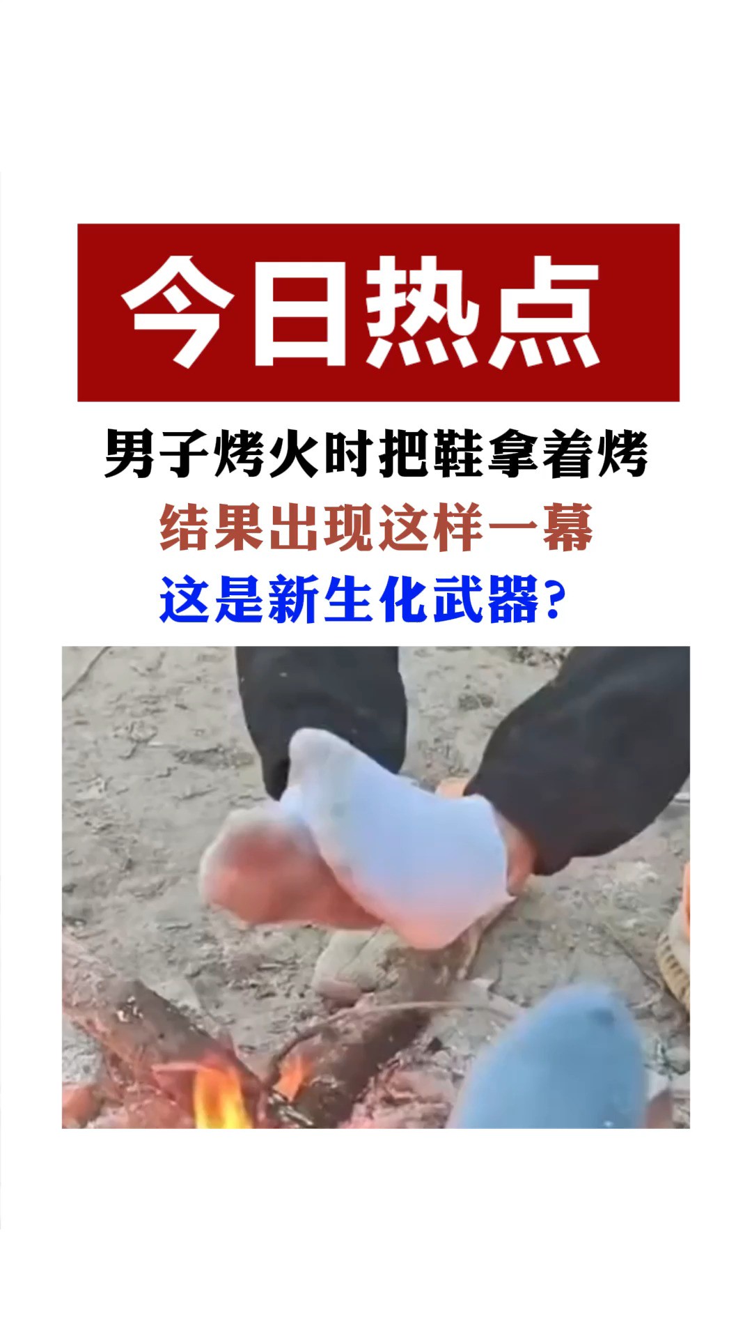 网友:这是新生化武器?