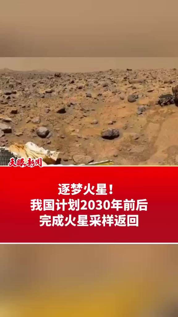 逐梦火星!我国计划2030年前后完成火星采样返回 (来源:人民网 制作:杨舒丞)