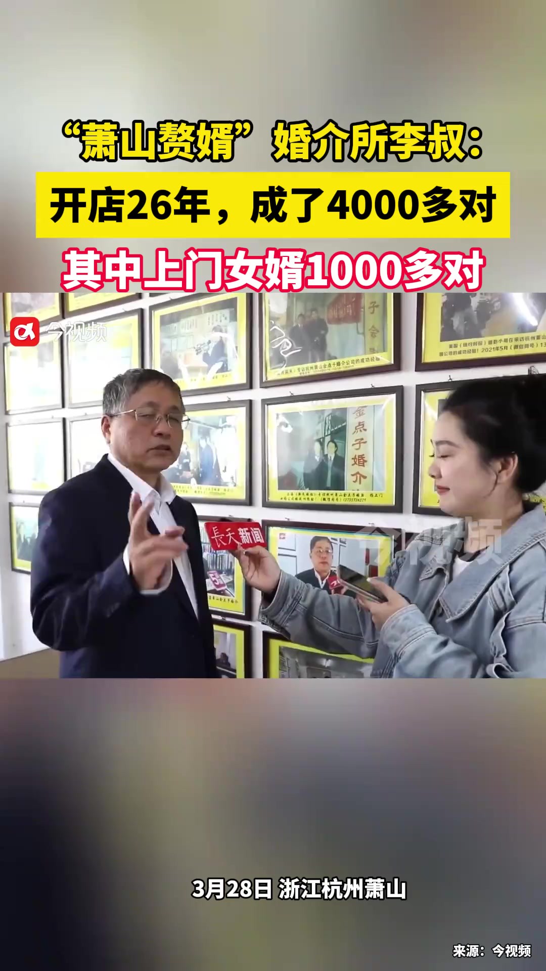 “萧山赘婿”婚介所李叔:开店26年,成了4000多对,其中上门女婿1000多对!