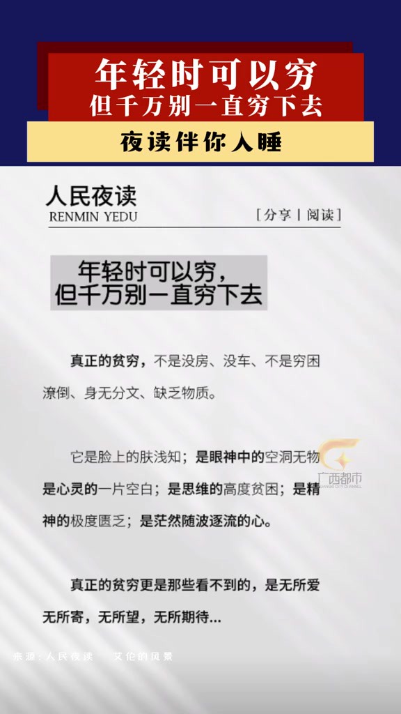 人民夜读伴你入睡——年轻时可以穷,但千万别一直穷下去.