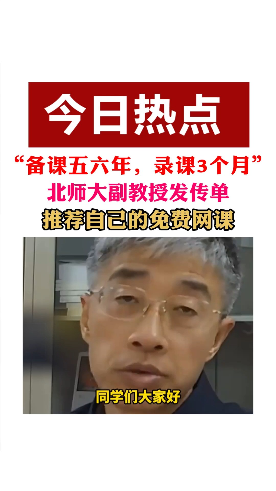 “备课五六年,录课3个月”北师大副教授发传单,推荐自己的免费网课 