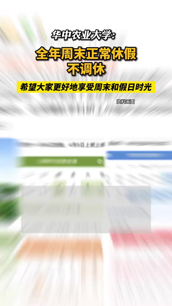 华中农业大学:全年周末正常休假,不调休!