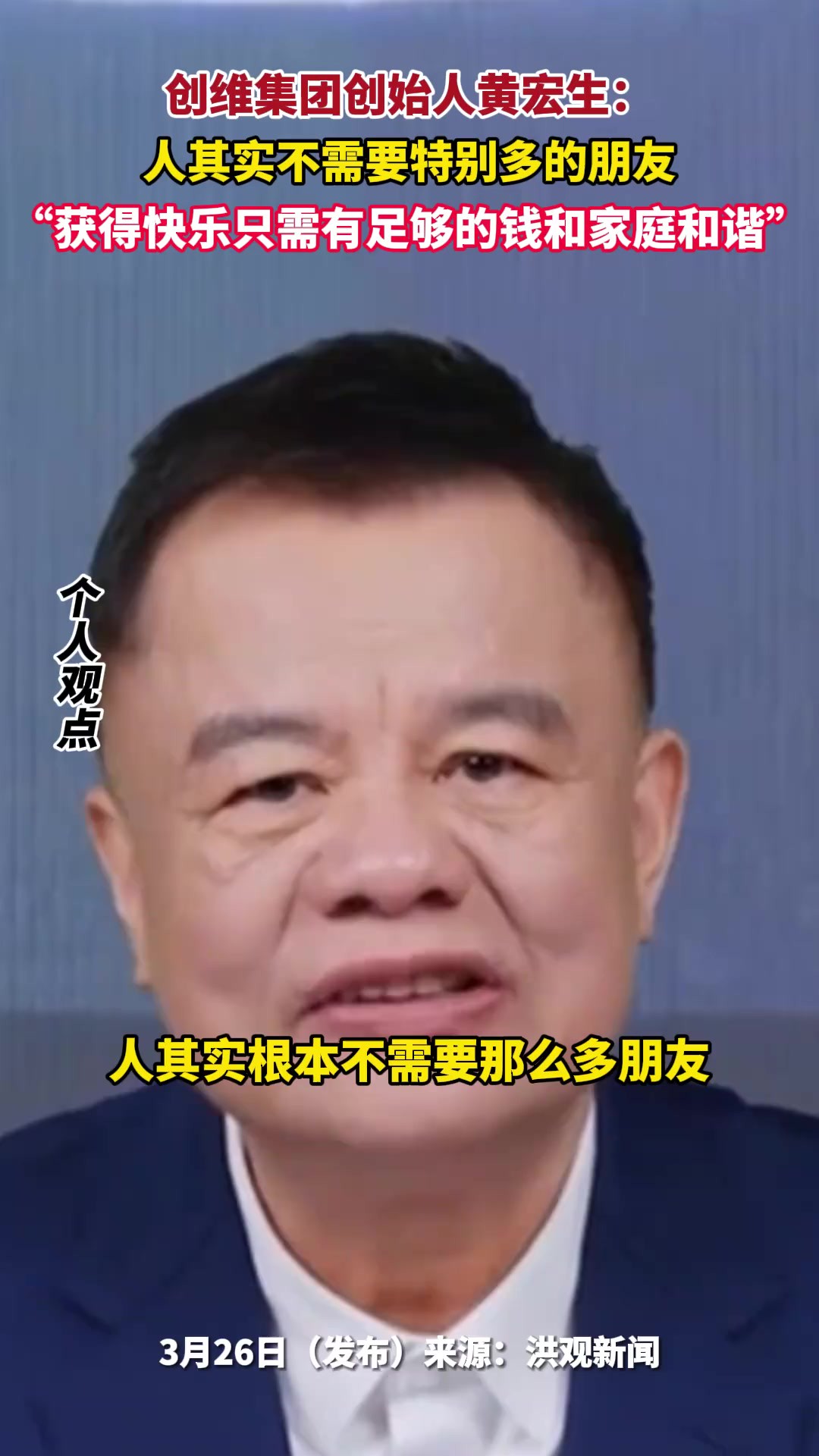 创维集团创始人黄宏生:人其实不需要特别多的朋友,“获得快乐只需有足够的钱和家庭和谐”