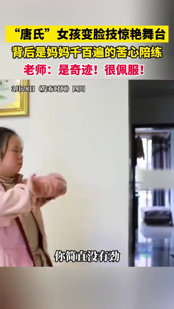 “唐氏”女孩变脸技惊艳舞台,背后是妈妈千百遍的苦心陪练