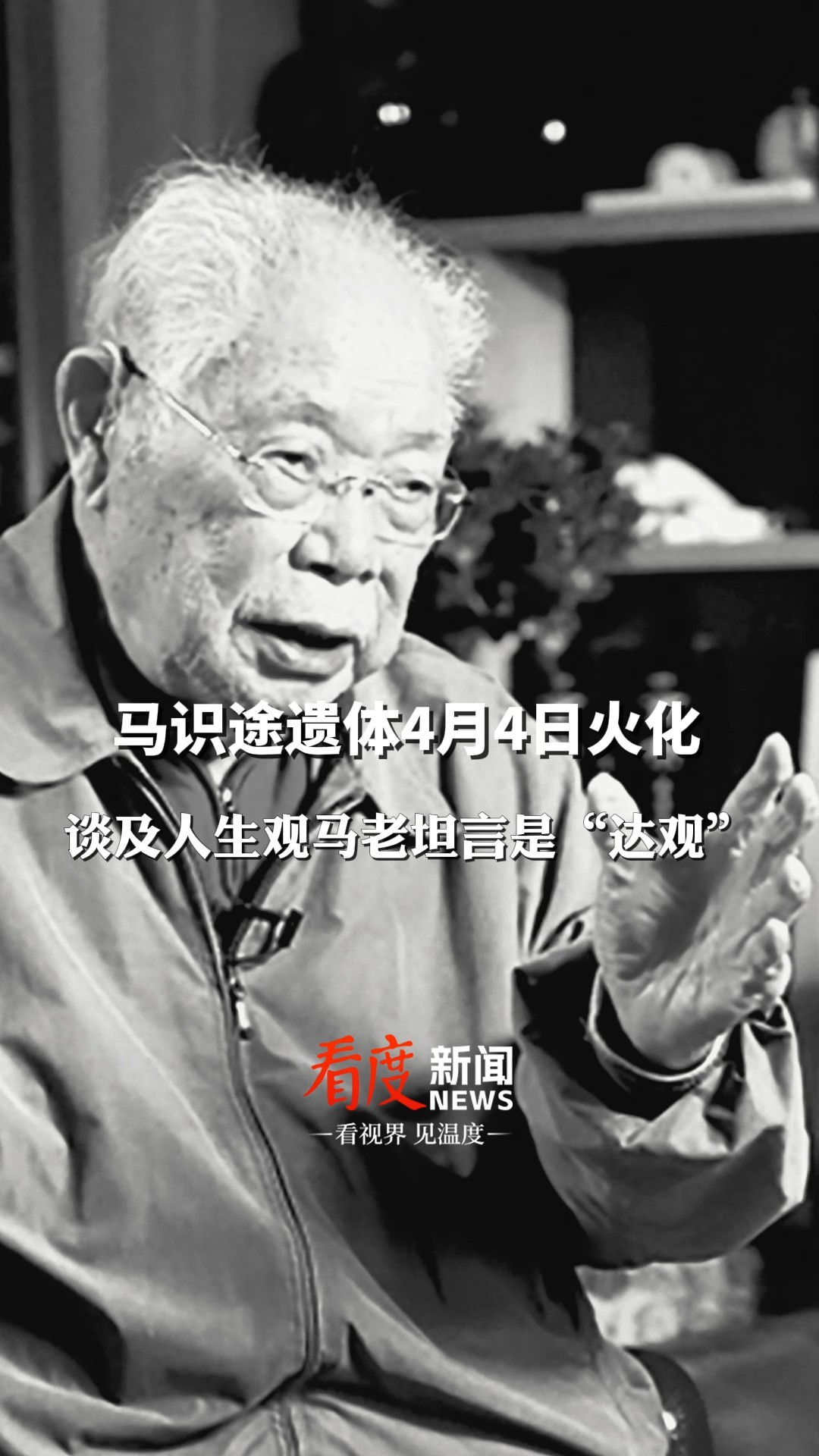 #著名作家马识途去世 ,谈及人生观马老坦言是“达观”:不管遇到什么事都泰然处之...