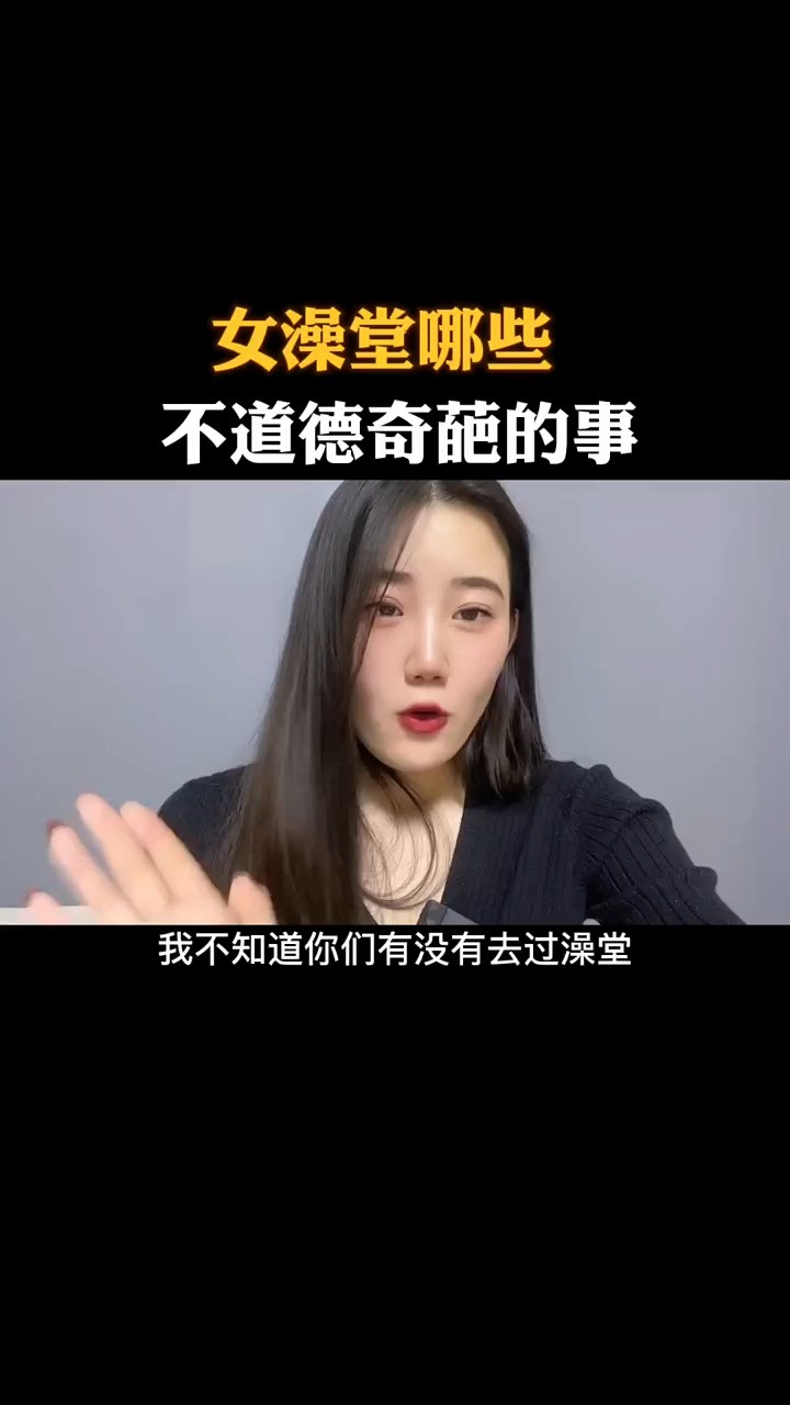  女澡堂哪些不道德奇葩的事.