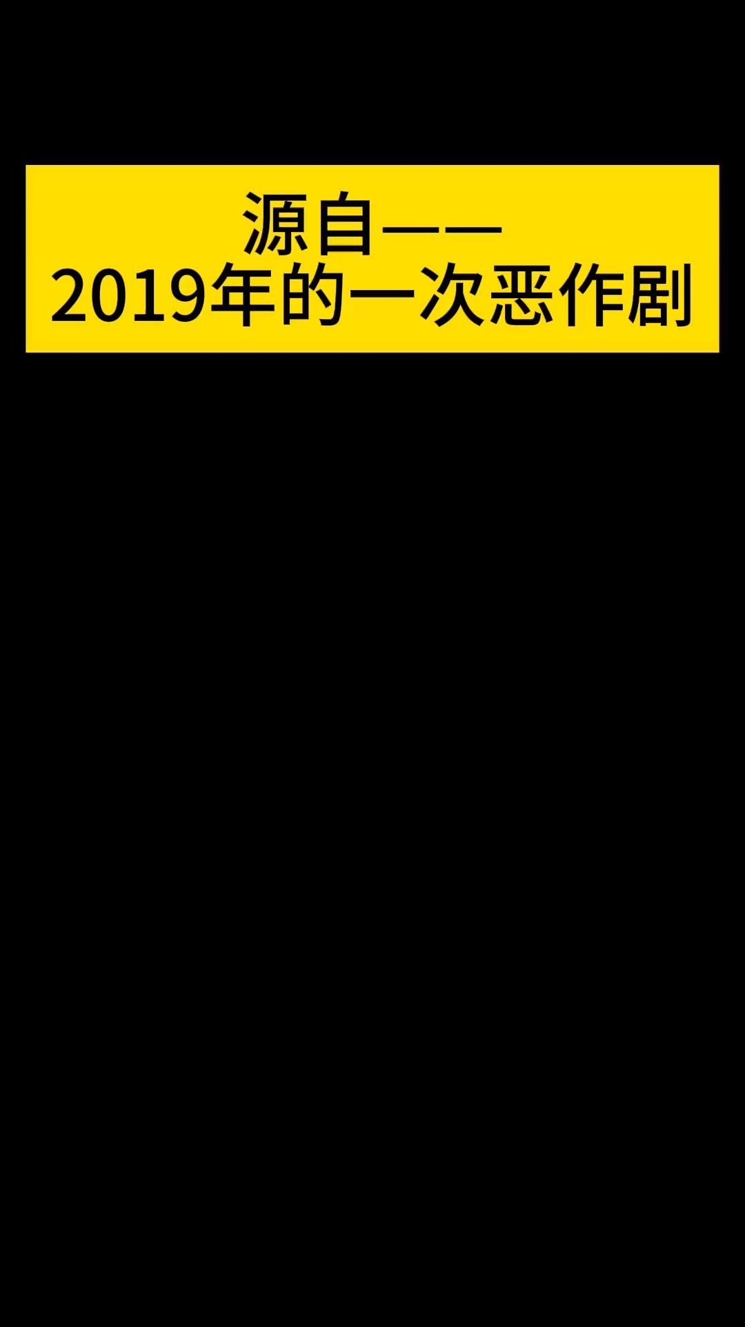 你们还记得这些画面吗?不忘初心,科学求真的路上我们仍在前行