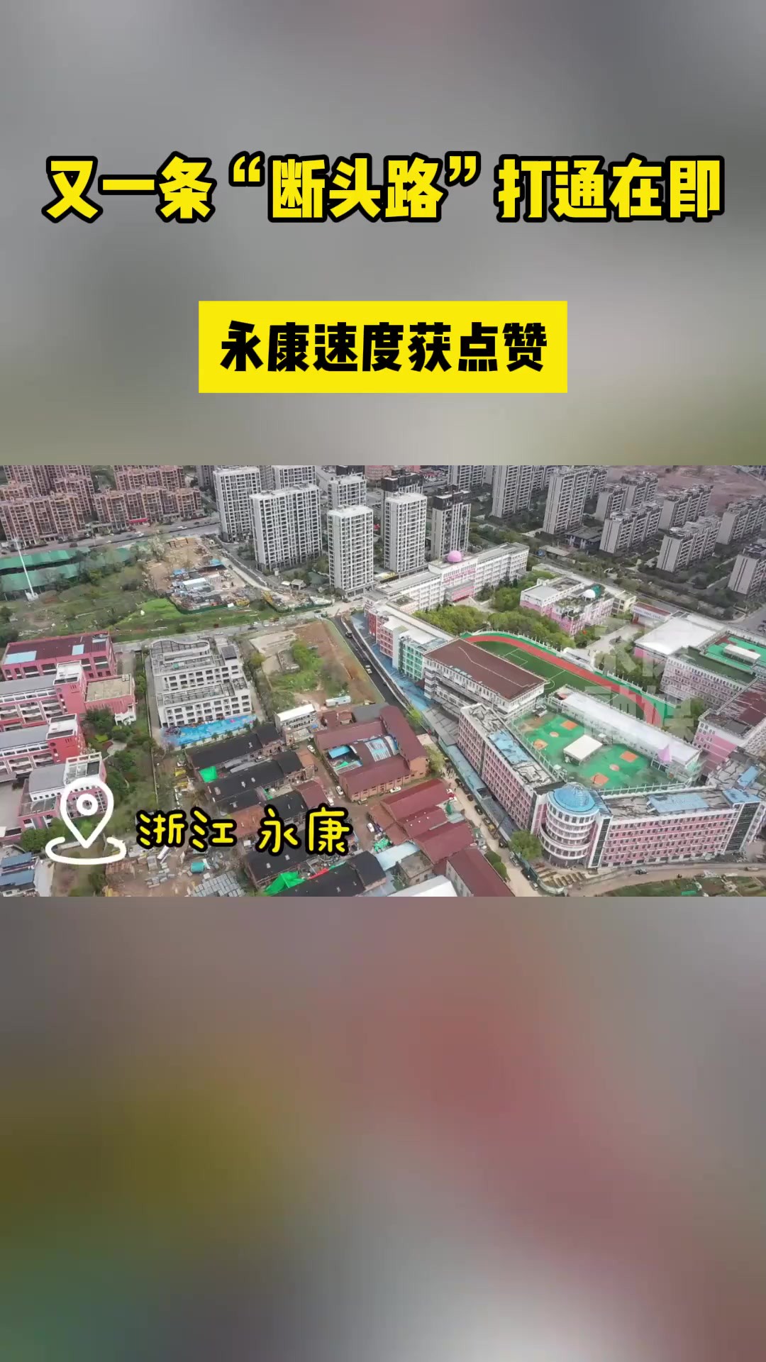 又一条“断头路”打通在即,永康速度获点赞