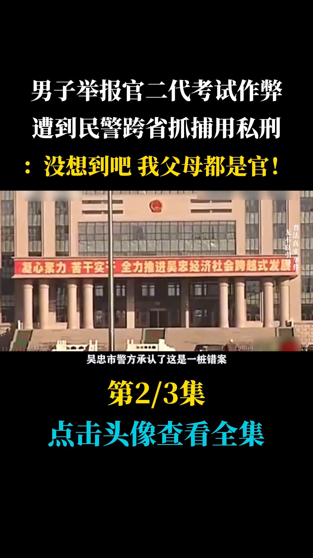 男子举报官二代考试作弊,遭到警方跨省抓捕,不惜动用私刑逼他认罪.社会纪实 (2)