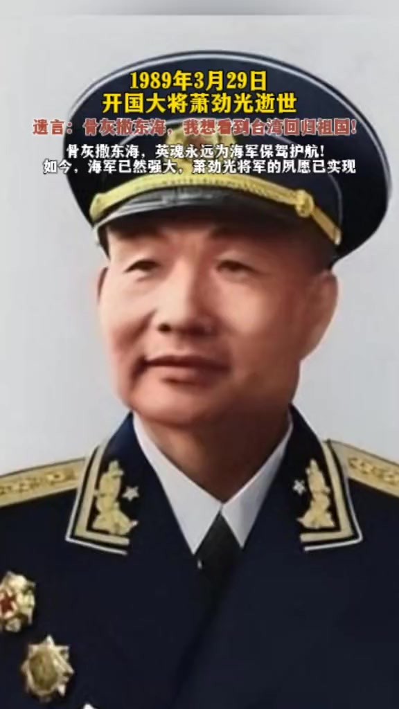 历史上的今天(1989年3月29日 )开国大将萧劲光逝世.遗言:骨灰撒东海,我想看到台湾回归祖国.