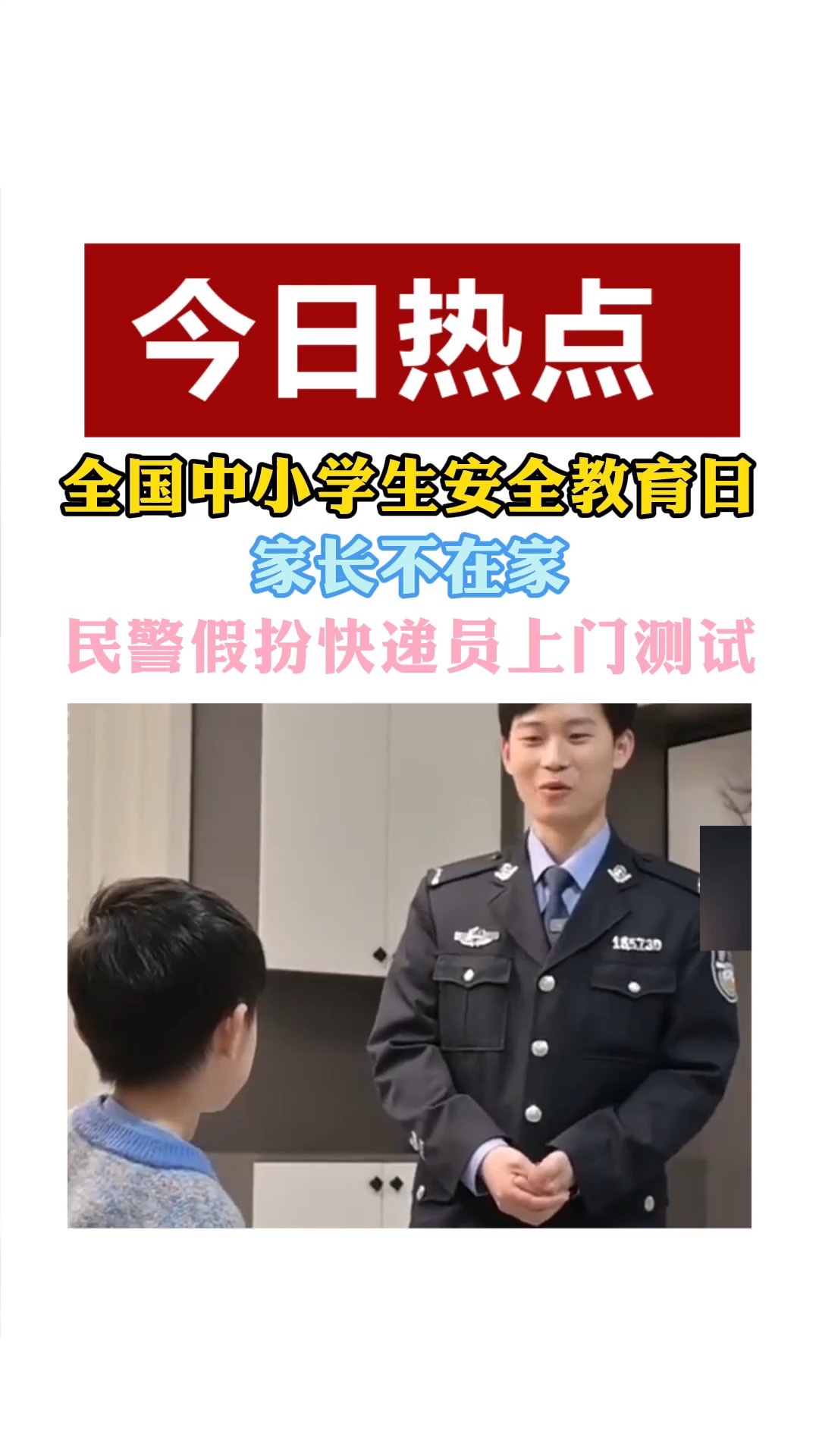 全国中小学生安全教育日