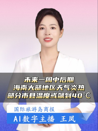 未来一周中后期海南大部地区天气炎热丨部分市县温度或飙到40℃#天气预报#数字人主播