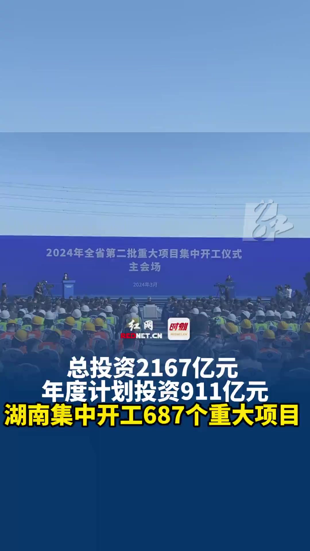 3月29日上午,2024年湖南省第二批重大项目集中开工仪式在14市州同步举行,集中开工重大项目687个,总投资2167亿元,年度计划投资911亿元.