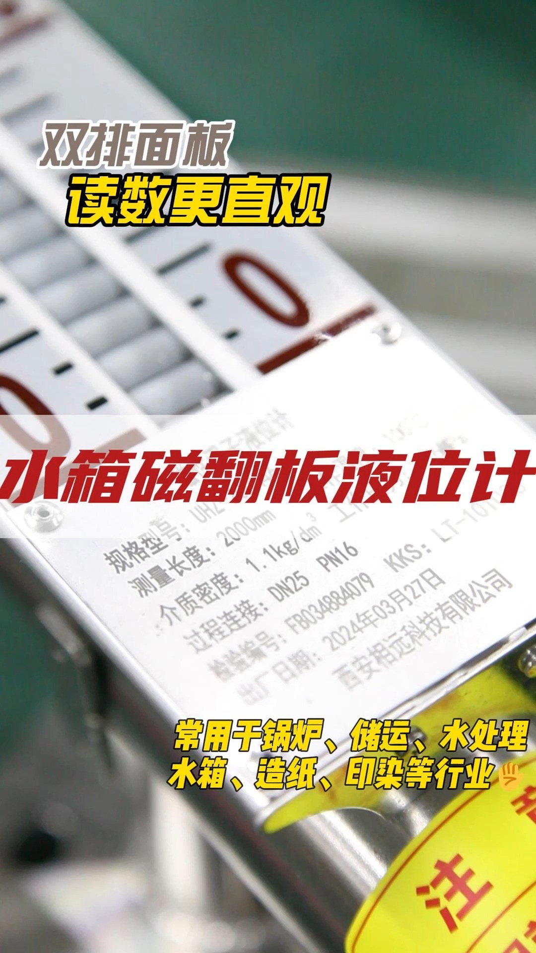 水箱磁翻板液位计源头厂家 | 常用于锅炉设备、储运行业、水处理行业、消防水箱、造纸和印染等行业和设备的液位测量.#液位计 #磁翻板液位计 #液位传感...