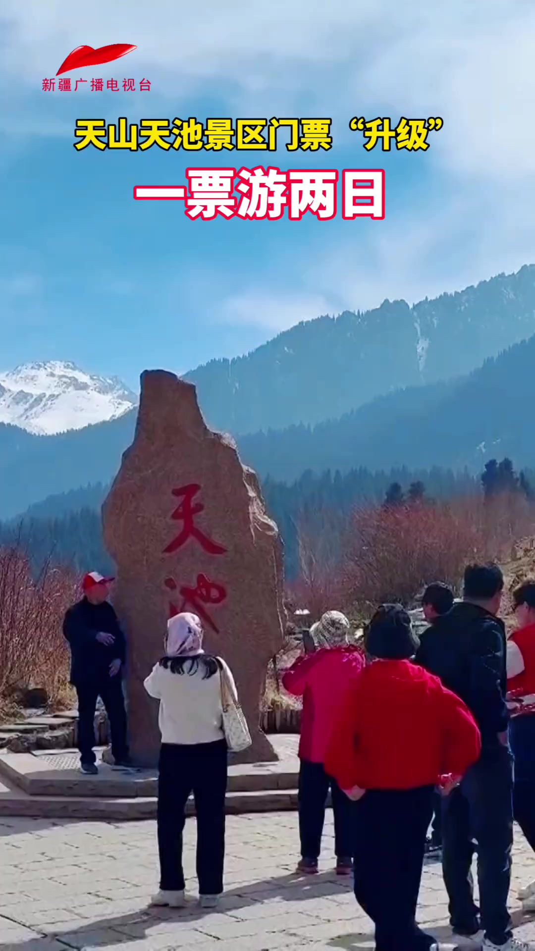 天山天池景区门票“升级”一票游两日